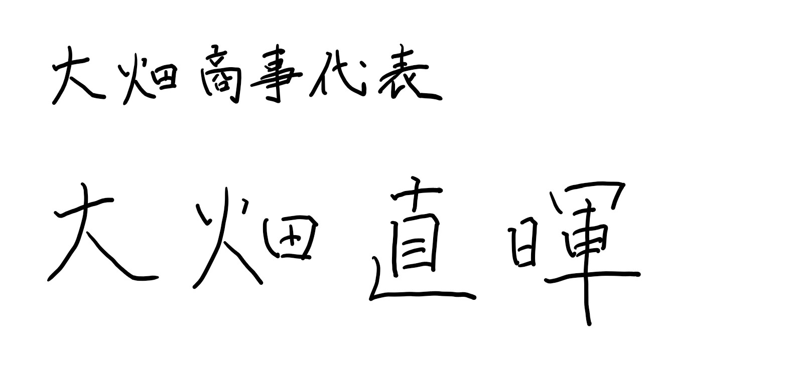 大畑商事代表 大畑直暉の署名